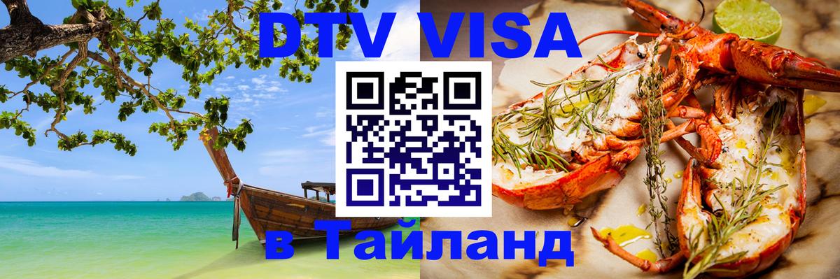 VISA в Тайланд для удалёнщиков 
