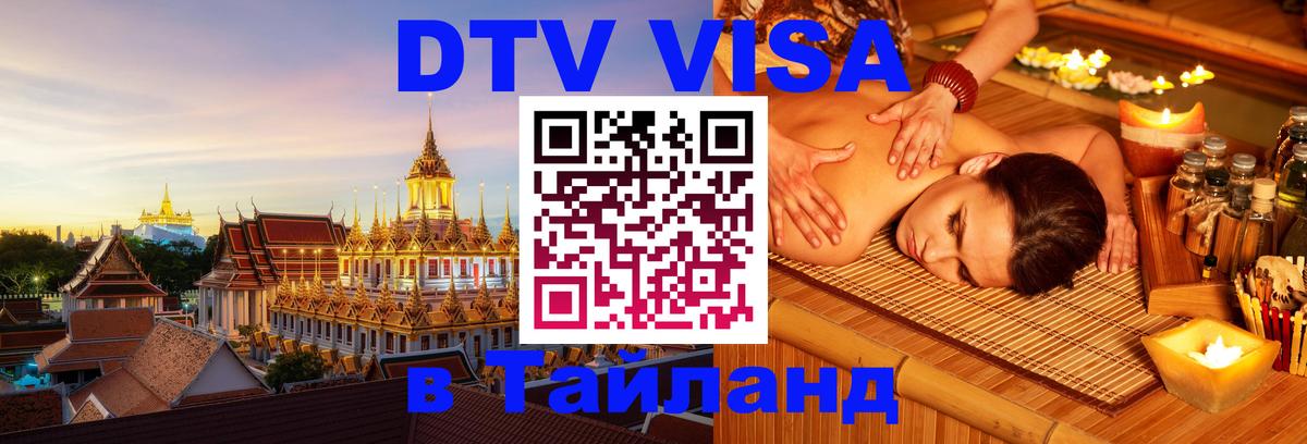 Оформить DTV визу в Тайланд 